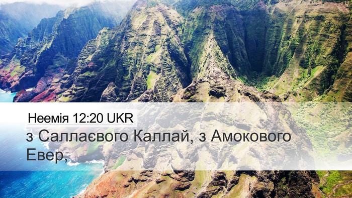 Неемія 12:20 UKR Desktop Wallpaper - з Саллаєвого Каллай, з - Desktop Bible Verse Wallpaper