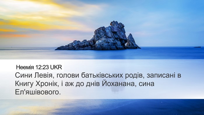 Неемія 12:23 UKR Desktop Wallpaper - Сини Левія, голови - Desktop Bible Verse Wallpaper