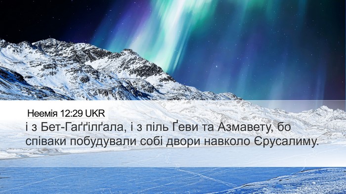 Неемія 12:29 UKR Desktop Wallpaper - і з Бет-Гаґґілґала, і з піль - Desktop Bible Verse Wallpaper