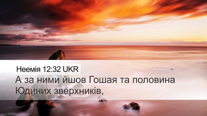 Неемія 12:32 UKR Desktop Wallpaper - А за ними йшов Гошая та - Desktop Bible Verse Wallpaper
