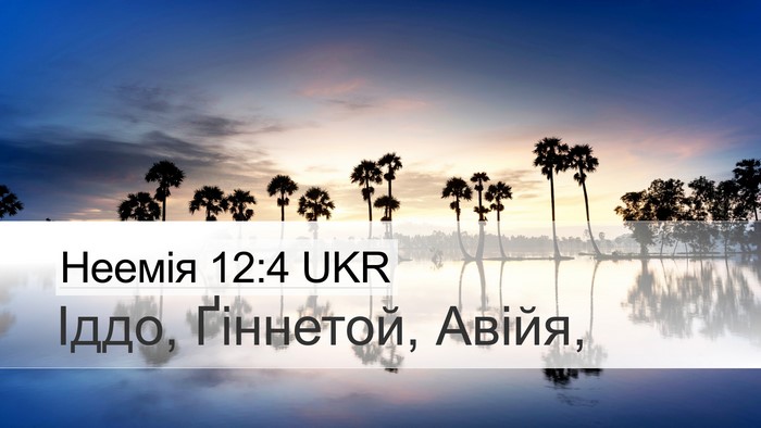 Неемія 12:4 UKR Bible Verse Image