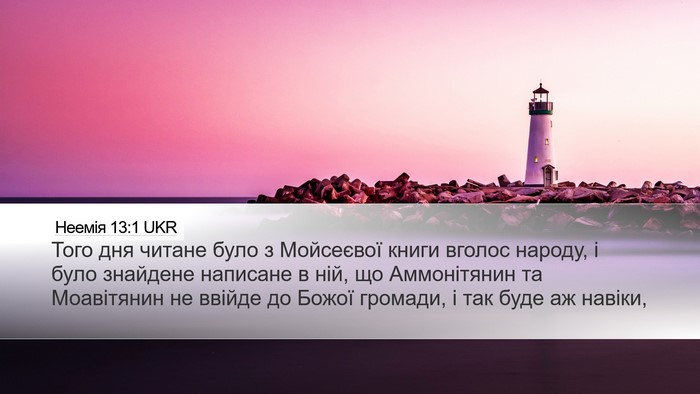 Неемія 13:1 UKR Bible Verse Image