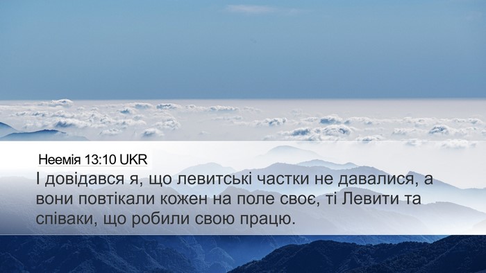 Неемія 13:10 UKR Bible Verse Image