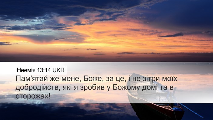Неемія 13:14 UKR Bible Verse Image