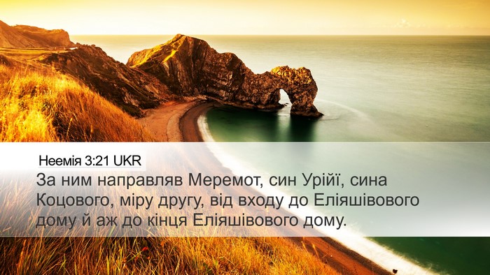 Неемія 3:21 UKR Bible Verse Image