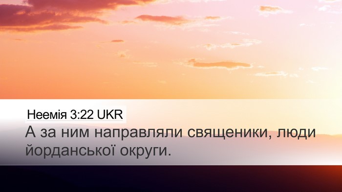 Неемія 3:22 UKR Desktop Wallpaper - А за ним направляли - Desktop Bible Verse Wallpaper