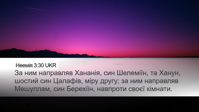 Неемія 3:30 UKR Desktop Wallpaper - За ним направляв Хананія, - Desktop Bible Verse Wallpaper