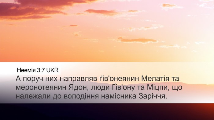 Неемія 3:7 UKR Desktop Wallpaper - А поруч них направляв - Desktop Bible Verse Wallpaper