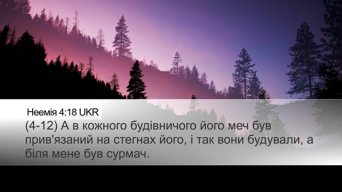 Неемія 4:18 UKR Bible Verse Image