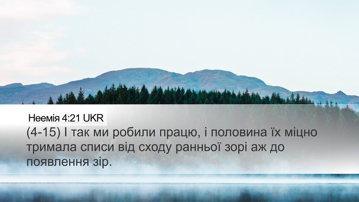 Неемія 4:21 UKR Bible Verse Image