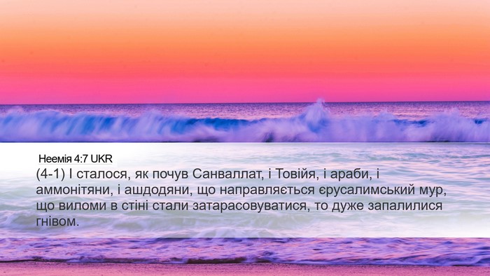 Неемія 4:7 UKR Bible Verse Image