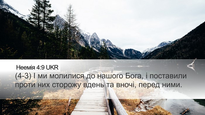 Неемія 4:9 UKR Desktop Wallpaper - (4-3) І ми молилися до нашого - Desktop Bible Verse Wallpaper