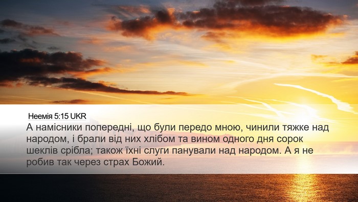 Неемія 5:15 UKR Bible Verse Image