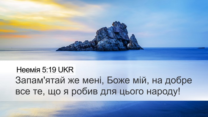 Неемія 5:19 UKR Bible Verse Image