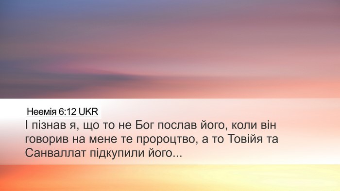Неемія 6:12 UKR Bible Verse Image