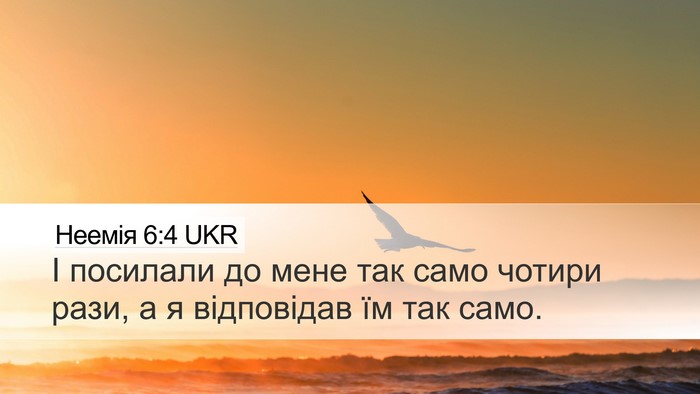 Неемія 6:4 UKR Desktop Wallpaper - І посилали до мене так само - Desktop Bible Verse Wallpaper