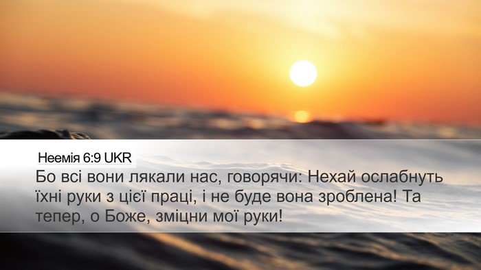 Неемія 6:9 UKR Bible Verse Image