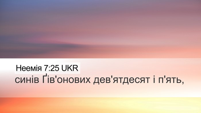 Неемія 7:25 UKR Desktop Wallpaper - синів Ґів'онових - Desktop Bible Verse Wallpaper