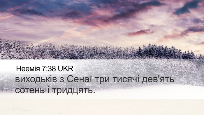 Неемія 7:38 UKR Desktop Wallpaper - виходьків з Сенаї три - Desktop Bible Verse Wallpaper