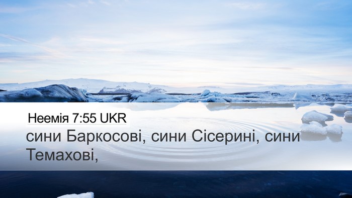 Неемія 7:55 UKR Desktop Wallpaper - сини Баркосові, сини - Desktop Bible Verse Wallpaper