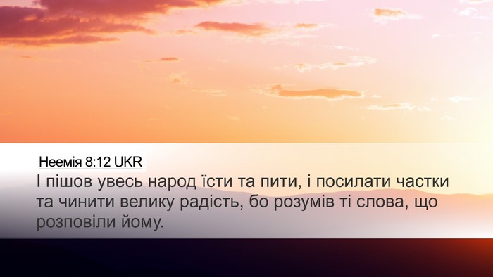 Неемія 8:12 UKR Desktop Wallpaper - І пішов увесь народ їсти та - Desktop Bible Verse Wallpaper