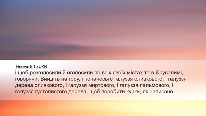 Неемія 8:15 UKR Desktop Wallpaper - і щоб розголосили й - Desktop Bible Verse Wallpaper