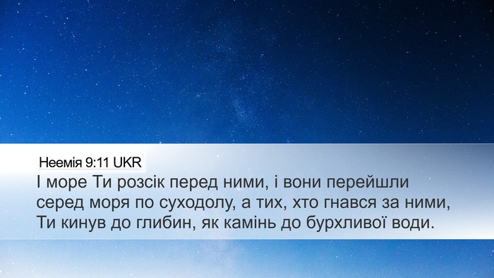 Неемія 9:11 UKR Bible Verse Image