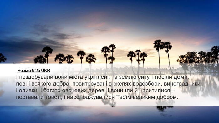 Неемія 9:25 UKR Bible Verse Image