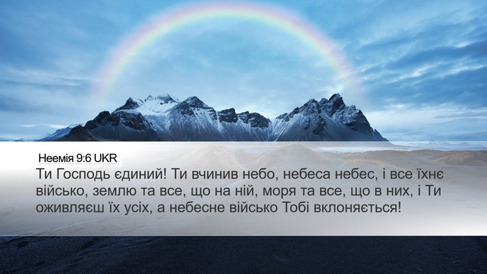 Неемія 9:6 UKR Bible Verse Image