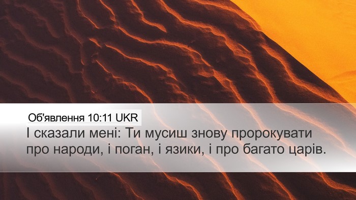 Об'явлення 10:11 UKR Bible Verse Image