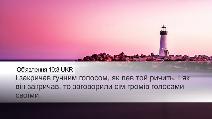 Об'явлення 10:3 UKR Bible Verse Image