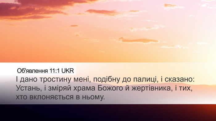 Об'явлення 11:1 UKR Bible Verse Image