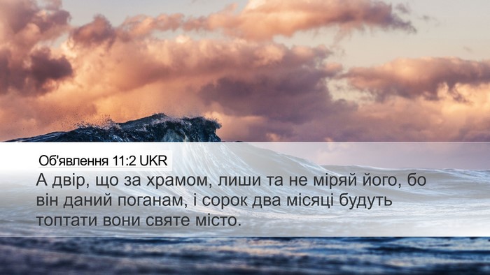 Об'явлення 11:2 UKR Bible Verse Image