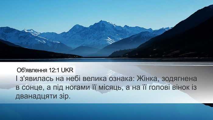Об'явлення 12:1 UKR Bible Verse Image