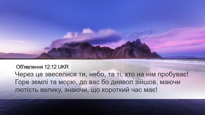 Об'явлення 12:12 UKR Bible Verse Image