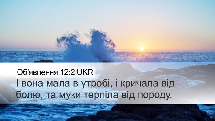 Об'явлення 12:2 UKR Desktop Wallpaper - І вона мала в утробі, і - Desktop Bible Verse Wallpaper