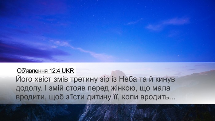 Об'явлення 12:4 UKR Bible Verse Image