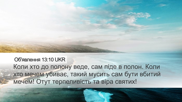 Об'явлення 13:10 UKR Bible Verse Image
