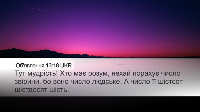 Об'явлення 13:18 UKR Bible Verse Image
