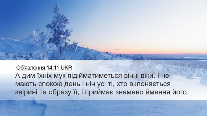 Об'явлення 14:11 UKR Bible Verse Image