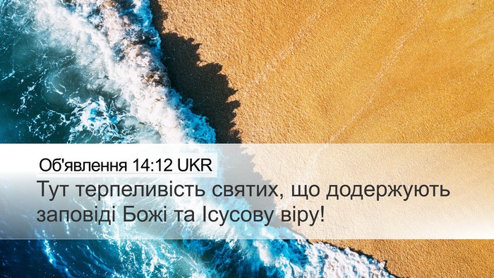 Об'явлення 14:12 UKR Bible Verse Image