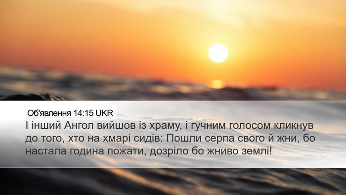 Об'явлення 14:15 UKR Bible Verse Image