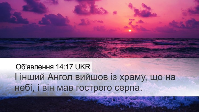 Об'явлення 14:17 UKR Desktop Wallpaper - І інший Ангол вийшов із - Desktop Bible Verse Wallpaper