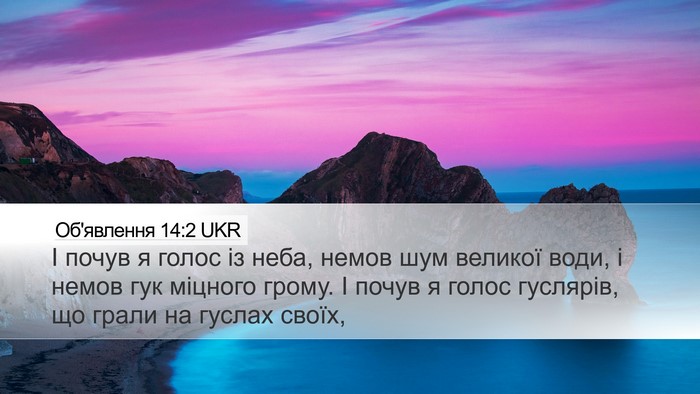 Об'явлення 14:2 UKR Bible Verse Image