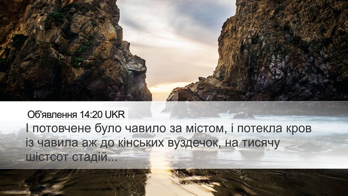 Об'явлення 14:20 UKR Bible Verse Image
