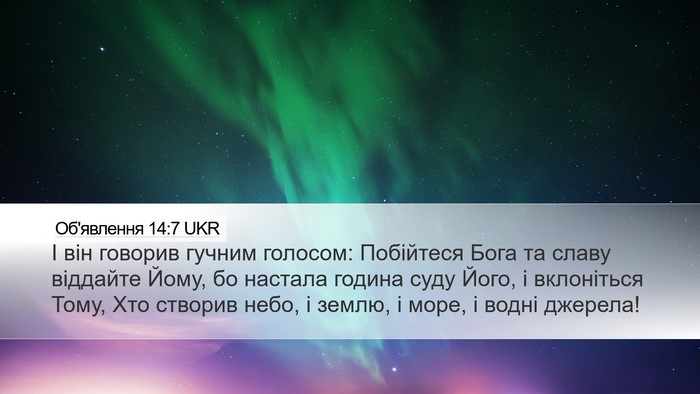 Об'явлення 14:7 UKR Bible Verse Image