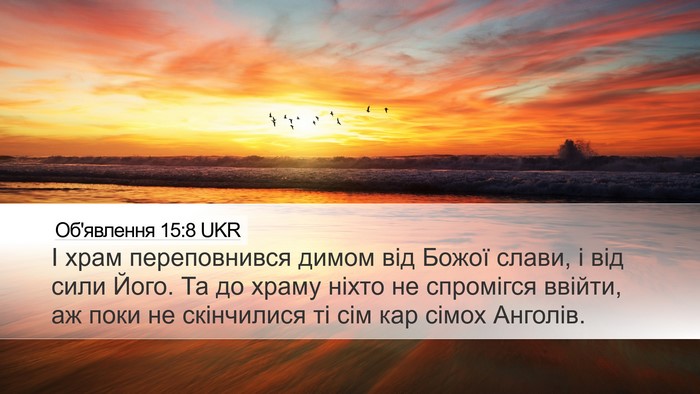 Об'явлення 15:8 UKR Bible Verse Image