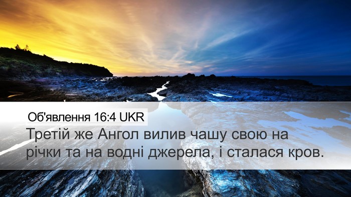 Об'явлення 16:4 UKR Bible Verse Image