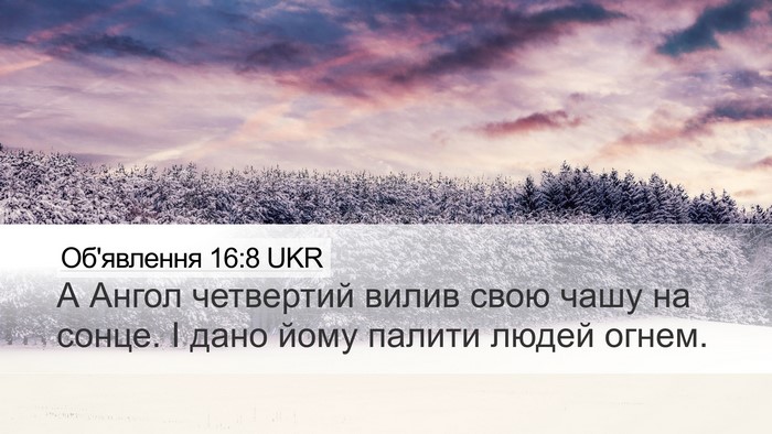 Об'явлення 16:8 UKR Bible Verse Image