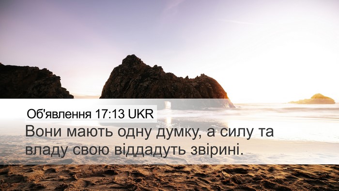 Об'явлення 17:13 UKR Bible Verse Image